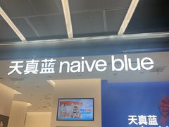 -天真蓝照相馆(五角场百联又一城店)