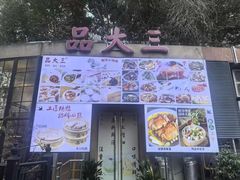 -品大三·经典淮扬菜(大行宫店)