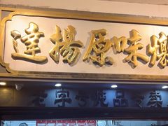 -達揚原味燉品(文明路店)