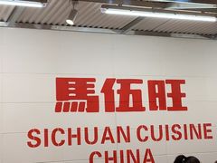 -馬伍旺川菜(金象城店)