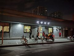 -北大地皖峰饭馆