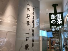 门面-奈雪的茶(大悦城店)