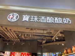 门面-宝珠奶酪(长宁金虹桥店)