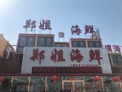 门面-渔民船说·北塘海鲜·天津菜·海肠捞饭(北塘古镇店)