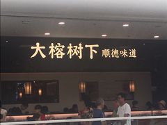 门面-大榕树下顺德菜(融创茂店)