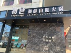 门面-初色海鲜自助(朝阳北路店)