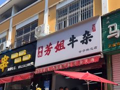 门面-芳姐牛杂(学子街店)