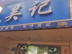 门面-吴记麻辣烫(曙光中路店)
