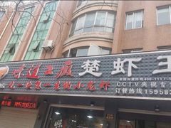 门面-虾忆鲜.龙虾.烧烤.小海鲜(桐乡店)