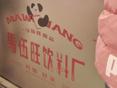-马伍旺饮料厂(江宁砂之船店)