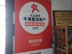 -八珍手工水饺·妈妈的爱(传芳巷店)