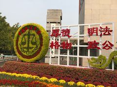 -中国政法大学(昌平校区)