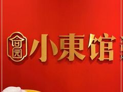-小東馆(东纵路店)