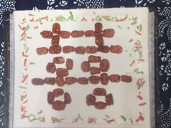 双喜方糕-一品方糕专卖店