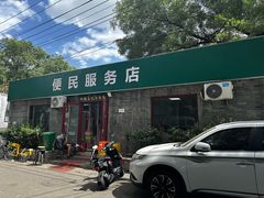 -清真-戏楼王记牛肉面