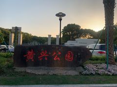 -黄兴公园