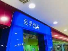 -英孚教育青少儿(宝龙中心)