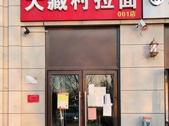 门面-大藏村拉面(保利首开·熙悦春天店)