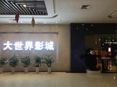 -大世界影城(无锡江南大悦城IMAX激光店)
