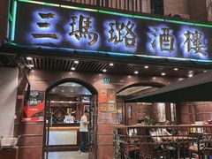 门面-三玛璐酒楼(汉口路店)