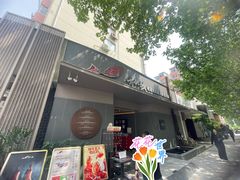 门面-船歌·鱼水饺青岛菜(闽江二路店)