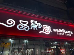 -一品飘香米线(一中总店)