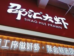 -邵汇大虾火锅(鲁迅路店)