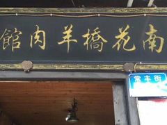 门面-南花桥羊肉馆老字号(乌镇店)