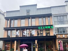 -鸿运楼·舌尖上的徽菜