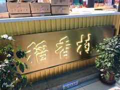 -苏州味道(阳澄湖服务区店)