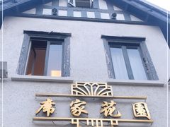 门面-席家花园(巨鹿花园店)