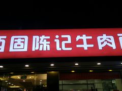 门面-兰州-西固陈记牛肉面·烧烤(山阴路店)