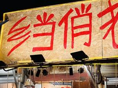-乡当俏老火锅