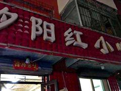 门面-夕阳红小吃(中街大悦城店)