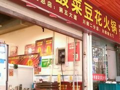 门面-陈记泸州酸菜豆花火锅(建设路店)