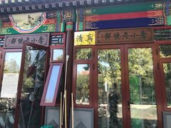 -李小老烧饼(常营民族家园店)
