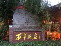 -石羊农庄