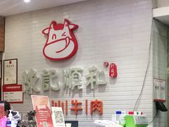-陈记顺和牛肉火锅馆(天河北路店)