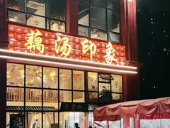 -吴掌柜·藕汤印象(南湖店)