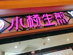 -小杨生煎(香港名都店)