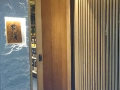 门面-松涛日本料理