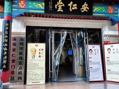 -深圳安仁堂中医·推拿按摩·肩颈调理