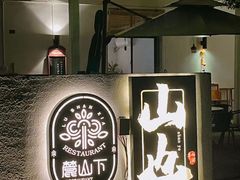 -山也·私厨(岳麓店)
