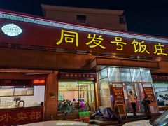 -同发号饭庄(复兴路店)
