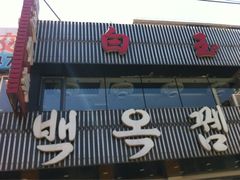 门面-白玉串城(南六中路店)