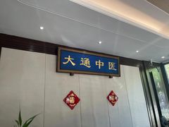 -大通中医馆