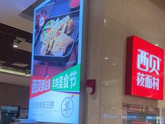 -西贝(武汉群星城店)