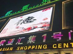 -欧亚汇集(飞跃路店)