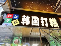 -传闻来紫菜包饭·打糕(西塔韩百店)