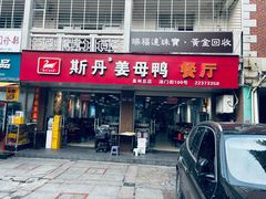-斯丹姜母鸭·古法干香(涂门街总店)